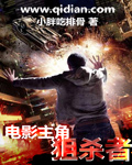 电影主角狙杀者