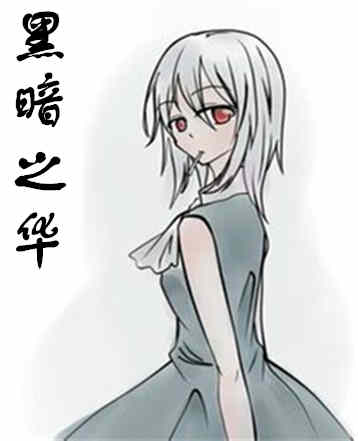 黑暗之华
