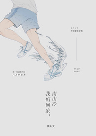 南山冷，我们回家。