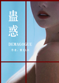蛊惑(黑道)