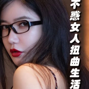 不惑女人的扭曲生活