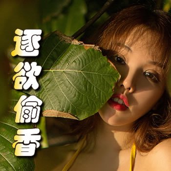 逐欲偷香