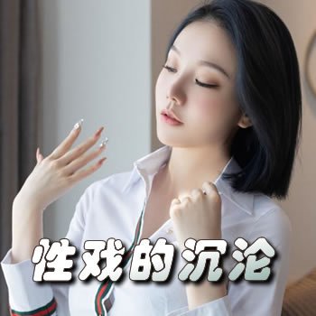 性戏的沉沦