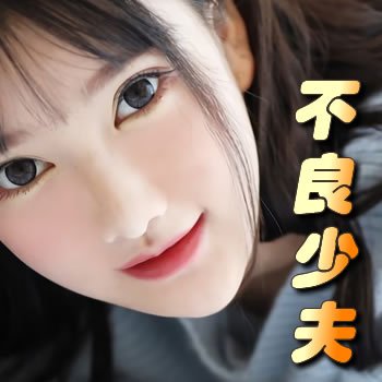 不良少夫