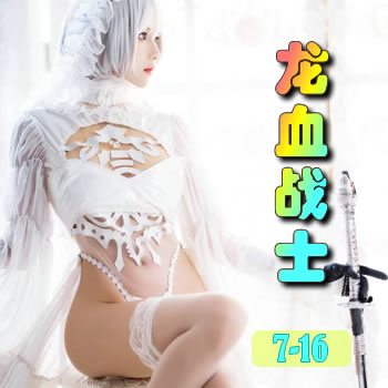 龙血战士7