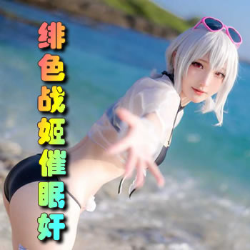 绯色战姬催眠奸