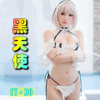 黑天使17