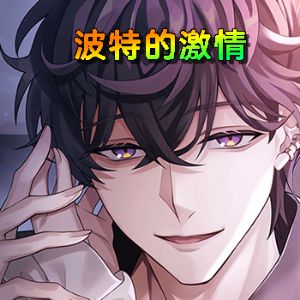 波特的激情