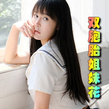 双胞胎姐妹花