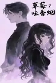 草莓味香烟